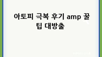 🐶 긁긁! 강아지 아토피 완벽 가이드: 원인부터 관리까지! 🐾