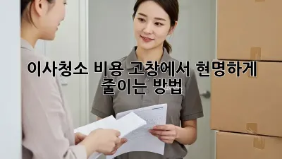 이사청소 비용, 고창에서 현명하게 줄이는 방법!