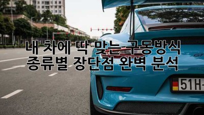 내 차에 딱 맞는 구동방식?🚗 종류별 장단점 완벽 분석!