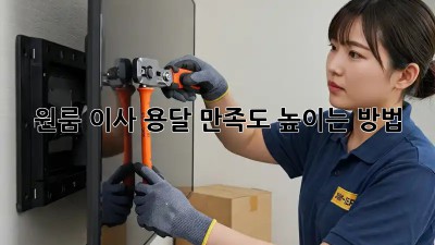 원룸 이사 용달, 만족도 높이는 방법!
