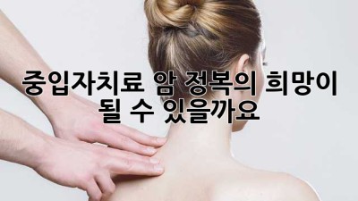 중입자치료, 암 정복의 희망이 될 수 있을까요?