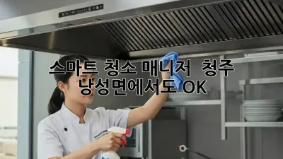 스마트 청소 매니저 🤖 청주 낭성면에서도 OK! ✨