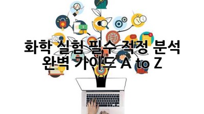 화학 실험 필수!🧪 적정 분석 완벽 가이드 A to Z