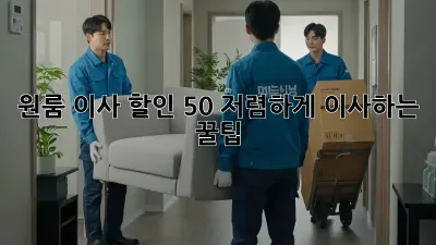 원룸 이사 할인: 50% 저렴하게 이사하는 꿀팁!