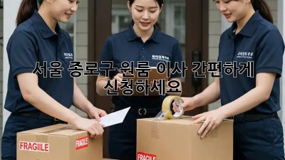 서울 종로구 원룸 이사? 간편하게 신청하세요!