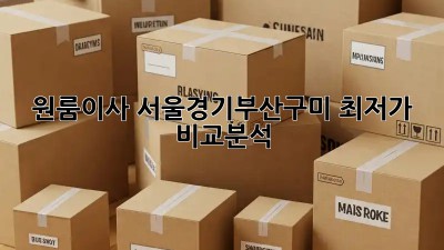 원룸이사, 서울/경기/부산/구미 최저가 비교분석! ✨