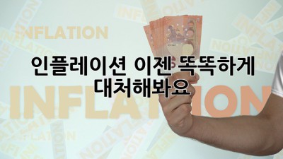 인플레이션, 이젠 똑똑하게 대처해봐요!