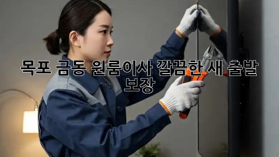 목포 금동 원룸이사, 깔끔한 새 출발 보장! 📦✨