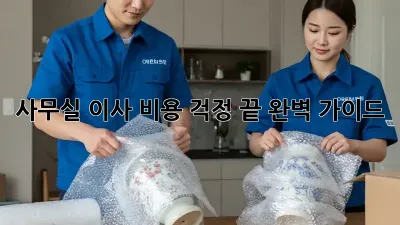 사무실 이사, 비용 걱정 끝! 완벽 가이드